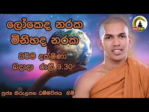 2021/11/10  Kirulapana Dhammavijaya Thero -- 9.30PM BANA ධර්ම දක්ෂිණා