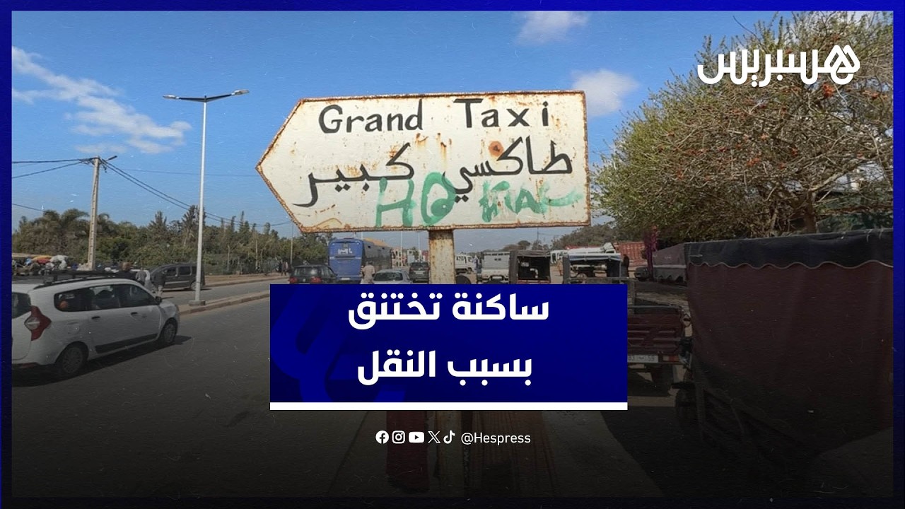 سيدي الطيبي تختنق بلا نقل.. قلة الطاكسيات وغياب نقاط التوقف يفاقمان الأزمة thumbnail