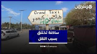 سيدي الطيبي تختنق بلا نقل.. قلة الطاكسيات وغياب نقاط التوقف يفاقمان الأزمة thumbnail