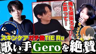 若さの秘訣！？”歌い手Gero”について語るTIE Ru。【Apex切り抜き/スキンケア】