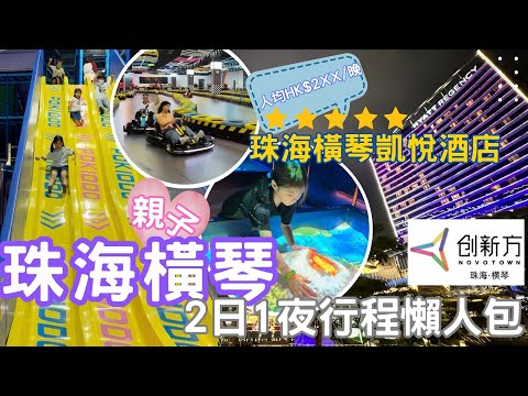 【珠海橫琴自由行2024】親子2日1夜行程懶人包｜創新方 Novotown｜珠海橫琴凱悅酒店 Hyatt Regency Hengqin｜橫琴國家地理探險家中心 National Geographic