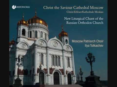 Moscow Cathedral of Christ the Saviour/Orthodox Liturgical Chants/Patriarchal Choir/Патриарший хор