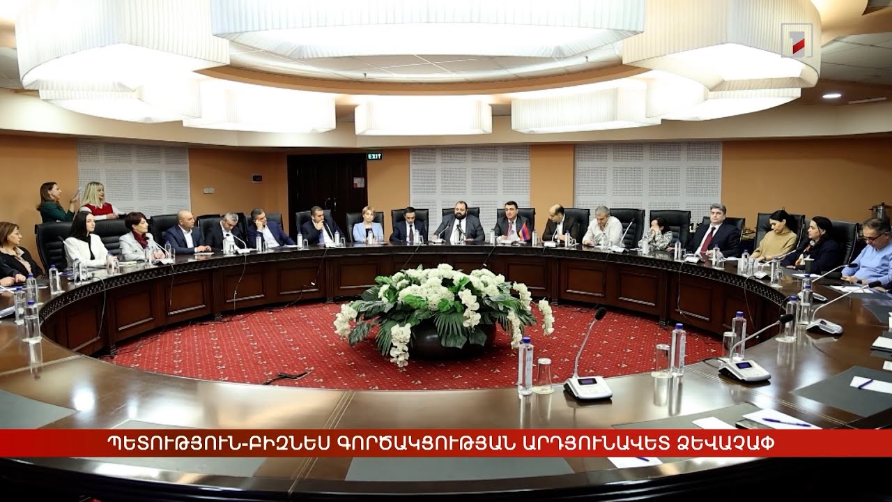 Պետություն-բիզնես գործակցության արդյունավետ ձևաչափ