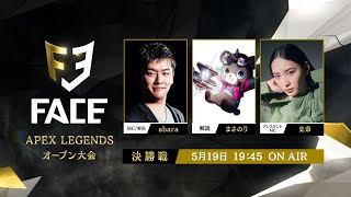 【誰でも参加OK！】Apex Legends定期大会「FACE」4月大会決勝【実況MC：abara/解説：まさのり/アシスタントMC：史奈】