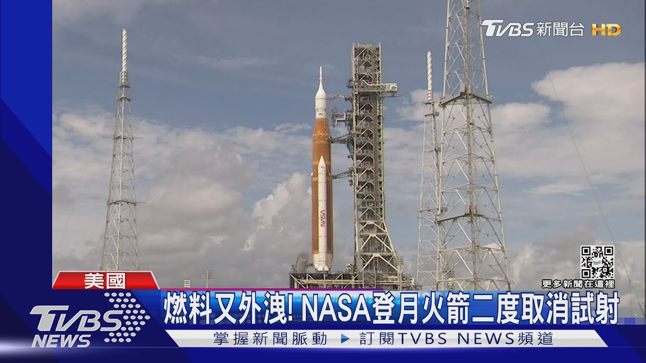 燃料又外洩！　NASA登月火箭試射可能延至十月
