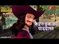 पीटर पैन हिंदी Season 1 कैप्टन हुक की याददा�