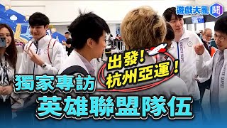 [閒聊] 杭州亞運 英雄聯盟代表隊 出發前獨家專訪