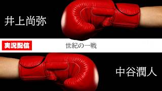 【実況配信】🥊井上尚弥 vs.中谷潤人、井上拓真vs.井岡一翔