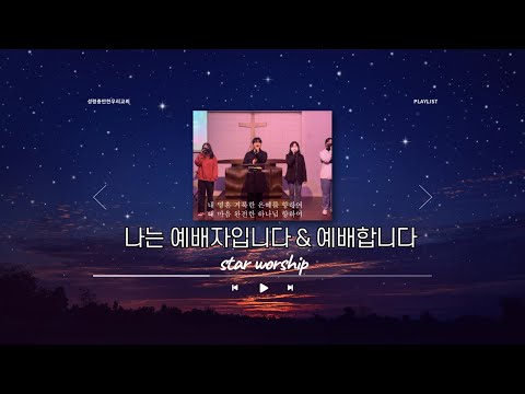 Star Worship l 나는 예배자입니다 & 예배합니다 with 성령충만한우리교회 (성우리교회)