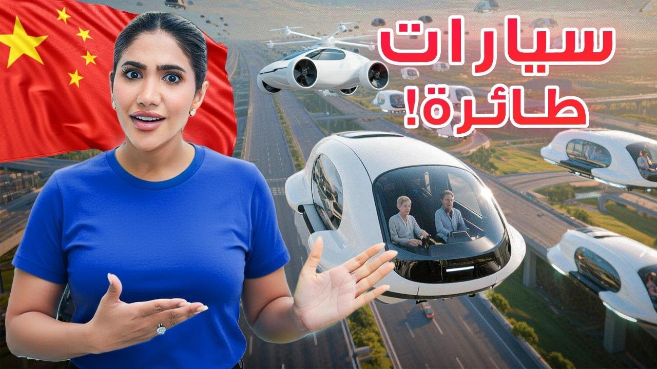 الصين تعيش في عام 2050 ! من السيارات الطائرة , روبوتات تخدم الناس الى الذكاء الأ?