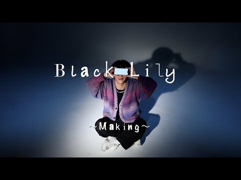 社会学科 『Black Lily』メイキング(木曜B班) 関西大学 社会学部メディア専攻 音楽映像制作実習 2022年度