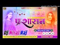 Prashasan New Song Dj Remix | Tuntun Yadav Ahir Song New Dj Niraj Chakmehsi