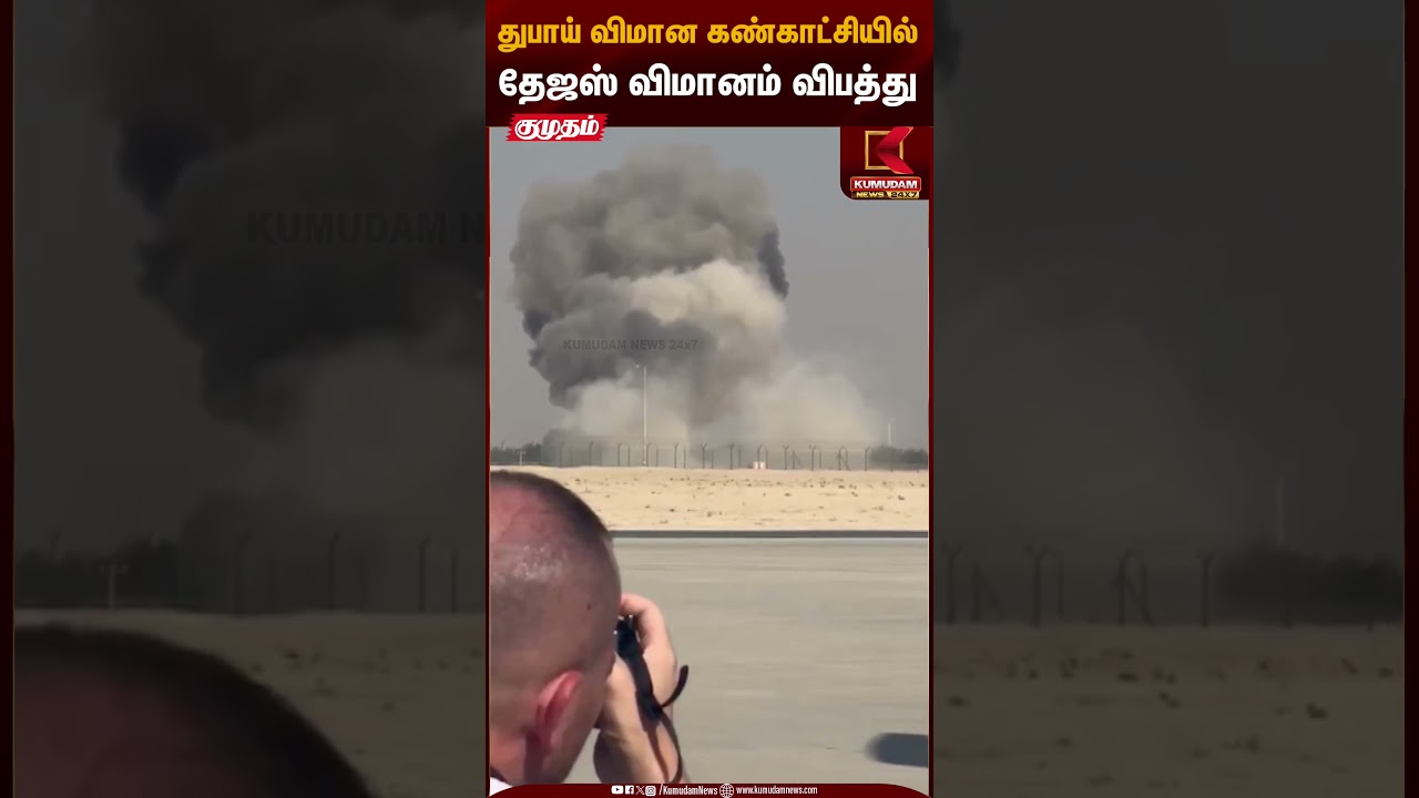 Dubai Air Show | துபாய் விமான கண்காட்சியில் தேஜஸ் விமானம் விபத்து | Tejas War Jet | Indian Army