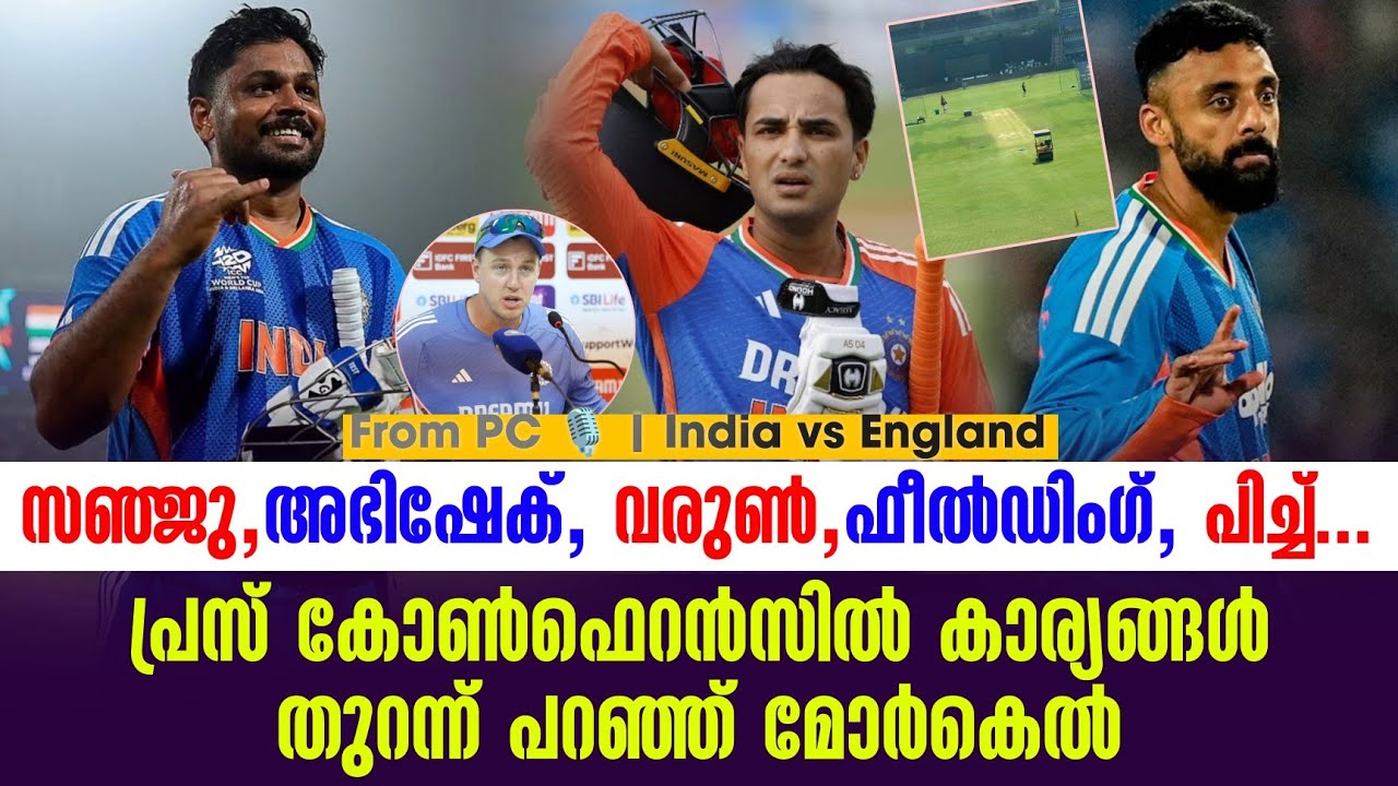 സഞ്ജു, അഭിഷേക്, വരുൺ, ഫീൽഡിംഗ്, പിച്ച് ......പ്രസ് കോൺഫെറ?