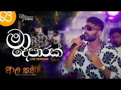 Ma Deparak (මා දෙපාරක්)  - Mihiran | Live Performance | Road to Aala Katha