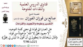 ما علاقة هذه الآية بمعنى التوحيد ﴿قال سبحانك ما يكون لي أن أقول ما ليس لي بحقّ﴾ المائدة116؟ image