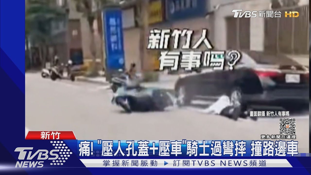 痛！「壓人孔蓋+壓車」騎士過彎摔　撞路邊車
