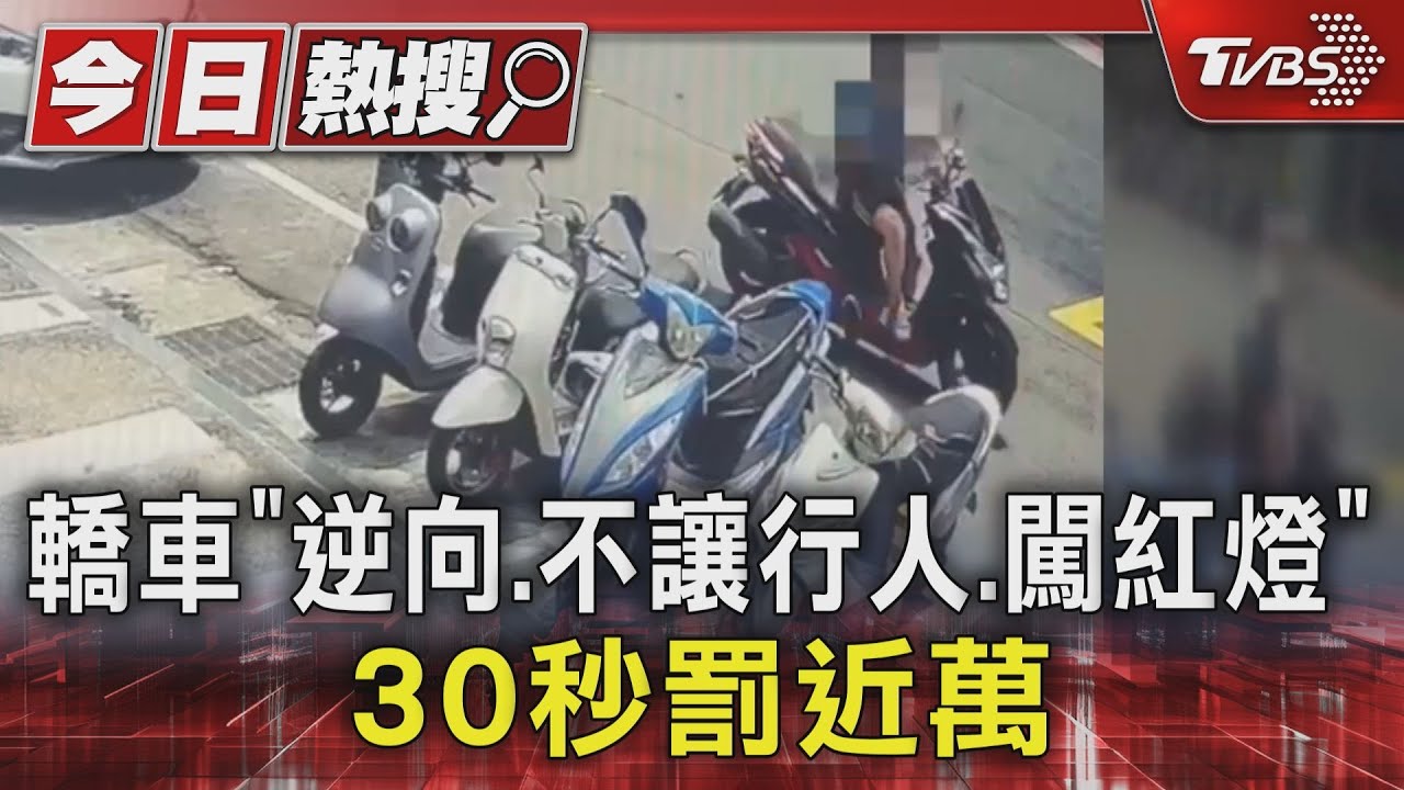 轎車「逆向、不讓行人、闖紅燈」!30秒罰近萬