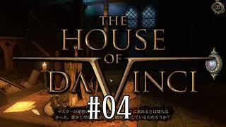 【The House of Da Vinci】仕掛けが楽しすぎる#04【実況プレイ】