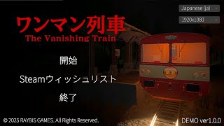 走らせると怖いことが起こるワンマン列車【The Vanishing Train | ワンマン列車 Demo】