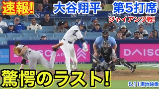速報！9回裏！驚愕のラスト！大谷翔平　第5打席【5.11現地映像】ジャイアンツ9-3ドジャース1番DH大谷翔平  9回裏1死ランナーなし