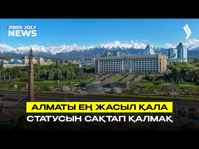 Алматы ең жасыл қала статусын сақтап қалмақ