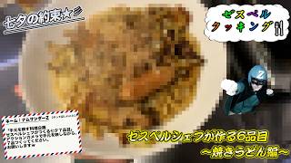 ゼスペルシェフが作る七夕7品目〜焼きうどん編〜【七夕の約束】
