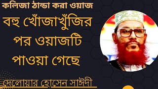 একবার ওয়াজটি শুনুন জীবন বদলে যাবে 🤲 দেলোয়ার হোসাইন সাঈদীর ওয়াজ| Deloyar Hossain saidi Tafsir