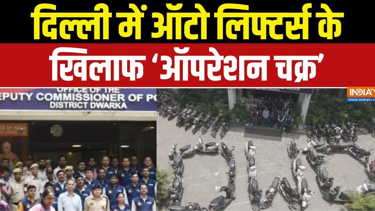 Dharmyudh : दिल्ली में ऑटो लिफ्टर्स के खिलाफ 'ऑपरेशन चक्र' | Delhi