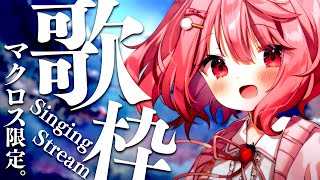 【 歌枠 / Singing 】初見さん大歓迎！銀河に響け！マクロス限定歌枠！【苺咲べりぃ/Vtuber】 - Singing Stream