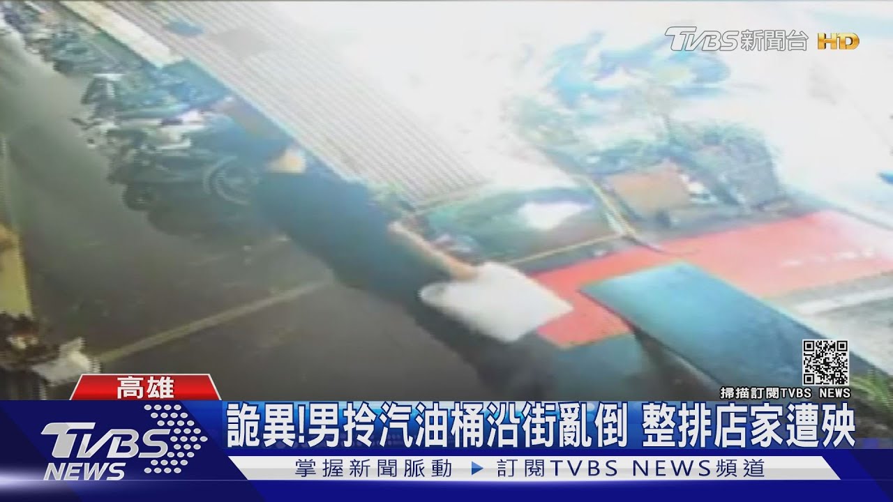 詭異！男大白天提汽油沿街亂倒　最重可關5年罰1500萬