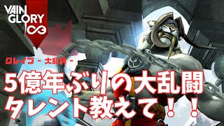 あまりにも久々すぎる大乱闘でタレントが全く分からないグレイヴさん【Vainglory実況 vol.865 #ベイングローリー 】