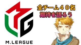 【麻雀】もうすぐMリーグ開幕！誰が活躍してくれるか期待しよう！【予想ではない】
