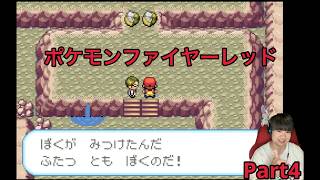 【ポケモン】ファイヤーレッド実況Part4