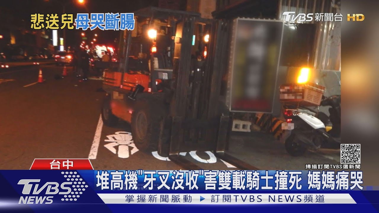 堆高機「牙叉沒收」害雙載騎士撞死 媽媽痛哭