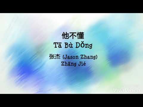 Ta Bu Dong 他不懂 - Zhang Jie 张杰 (Jason Zhang) Pinyin Lyric 拼音歌词