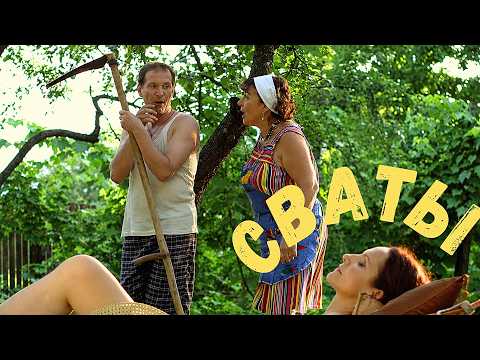 Сваты снова чудят! Безумные приключения и море смеха!