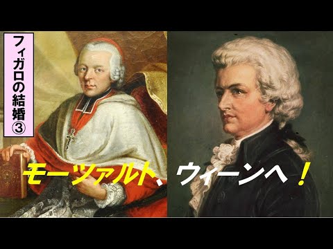 歴史文化学科 「モーツァルト『フィガロの結婚』の誕生」第３回　モーツァルト、ウィーンへ！