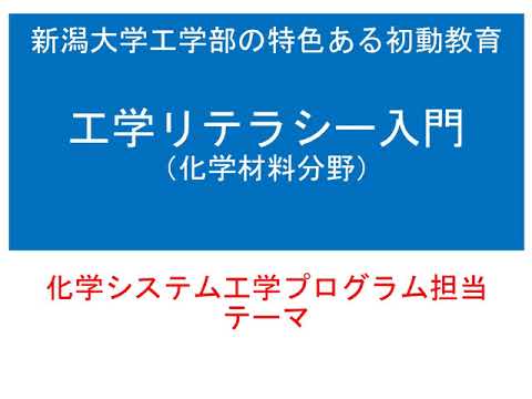 【工学部】化学システム工学プログラム工学リテラシー入門
