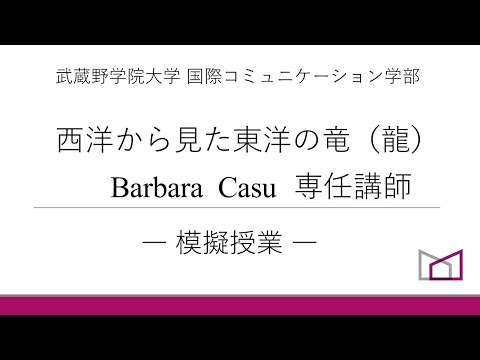 国際コミュニケーション学科 武蔵野学院大学模擬授業バーバラ専任講師