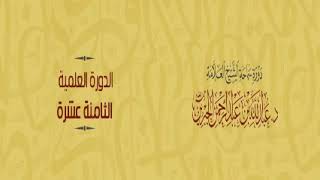 شرح دفع إيهام الاضطراب عن آيات الكتاب لمعالي الشيخ أ د  سعد بن ناصر الشثري 8 image
