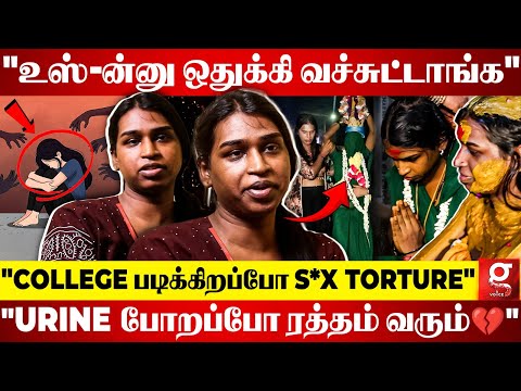 "8 வயசு குழந்தைன்னு பாக்காம..😰💔ஒன்பது, உஸ்-ன்னு கேவலமா திட்டுவாங்க"😭Transgender's Painful Interview