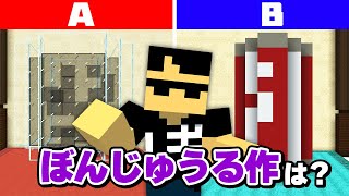 仲間なら分かる！どっちがぼんじゅうる？【マイクラ】