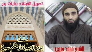 صورة تحويل القبلة و بدايات بدر (41)| الشيخ محمد خيرى سلسلة السيرة النبوية إطلالة سريعة على أعظم سيرة