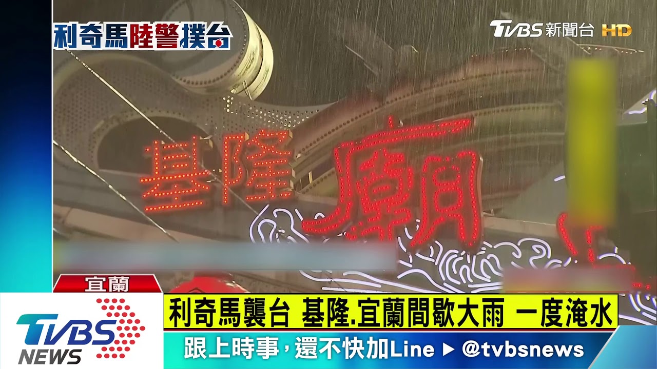 利奇馬襲台 基隆、宜蘭間歇大雨 一度淹水
