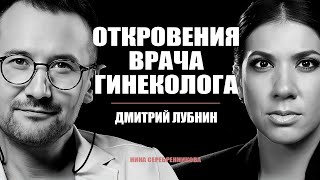 Это ДОЛЖНА посмотреть КАЖДАЯ женщина. Честный разговор с Гинекологом - Дмитрий Лубнин