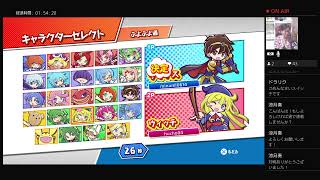 【参加型】【JK3】【PS4】高校3年生が頑張って実況してみた！【ぷよぷよeスポーツ】#366