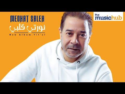 Medhat Saleh– Nawarty Alby (Official Lyric Video) مدحت صالح – نورتي قلبي