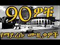ትዝታችን በ 90ዎቹ ምርጥ ሙዚቃዎች Best Ethiopian 90 S Music Nonstop Old Amharic