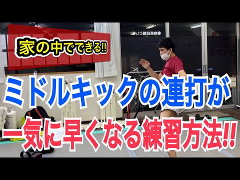 【家の中で出来る!!】ミドルキックの連打を速くするための練習方法